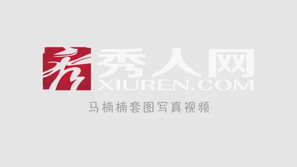 视频 2015.05.13 VN.012 马楠楠-大美 - 秀人网视频