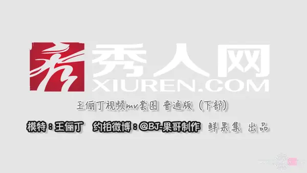 视频 2016.06.08 VN.018 王俪丁 - 秀人网视频
