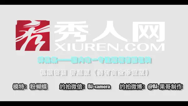 视频 2016.06.22 VN.020 粉蝴蝶 - 秀人网视频